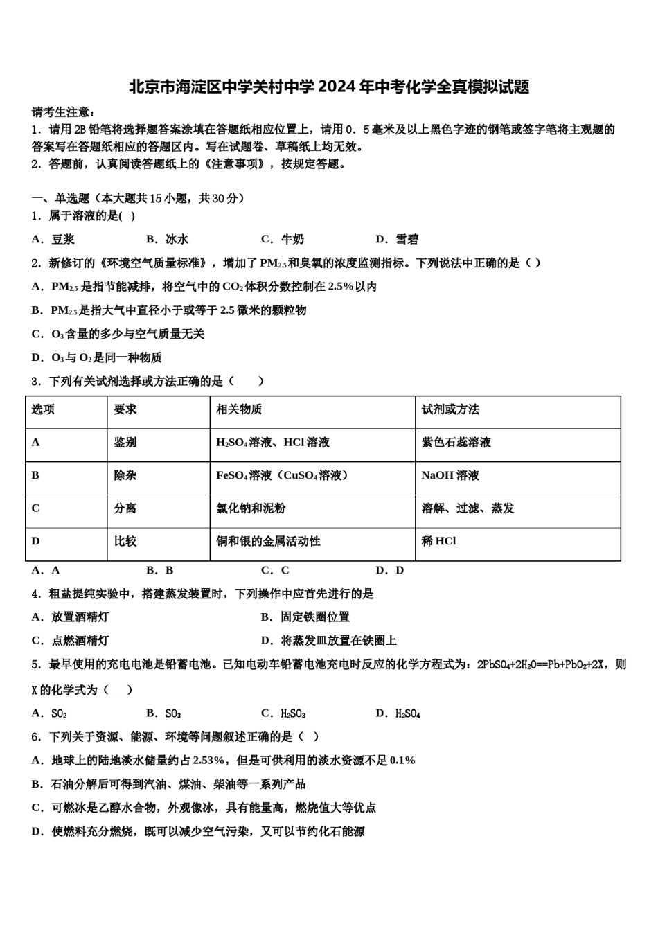 北京市海淀区中学关村中学2024年中考化学全真模拟试题含解析.doc_第1页