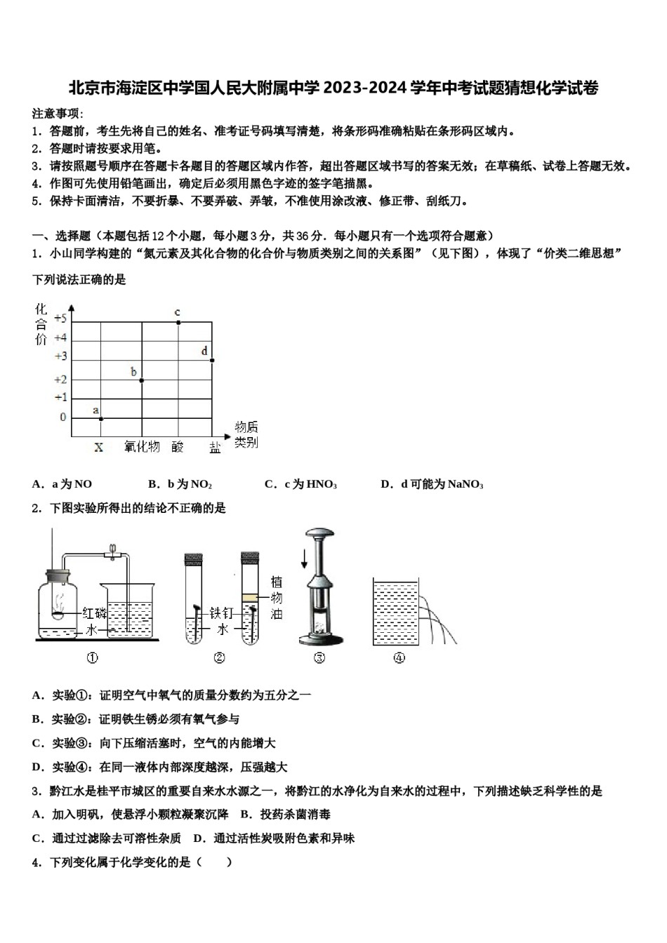 北京市海淀区中学国人民大附属中学2023-2024学年中考试题猜想化学试卷含解析.doc_第1页