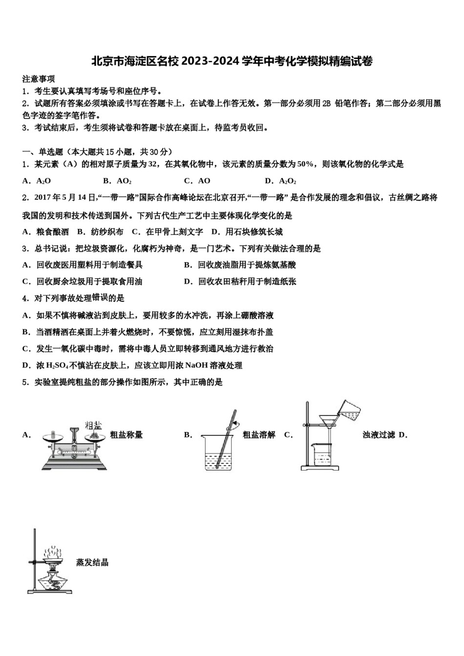 北京市海淀区名校2023-2024学年中考化学模拟精编试卷含解析.doc_第1页