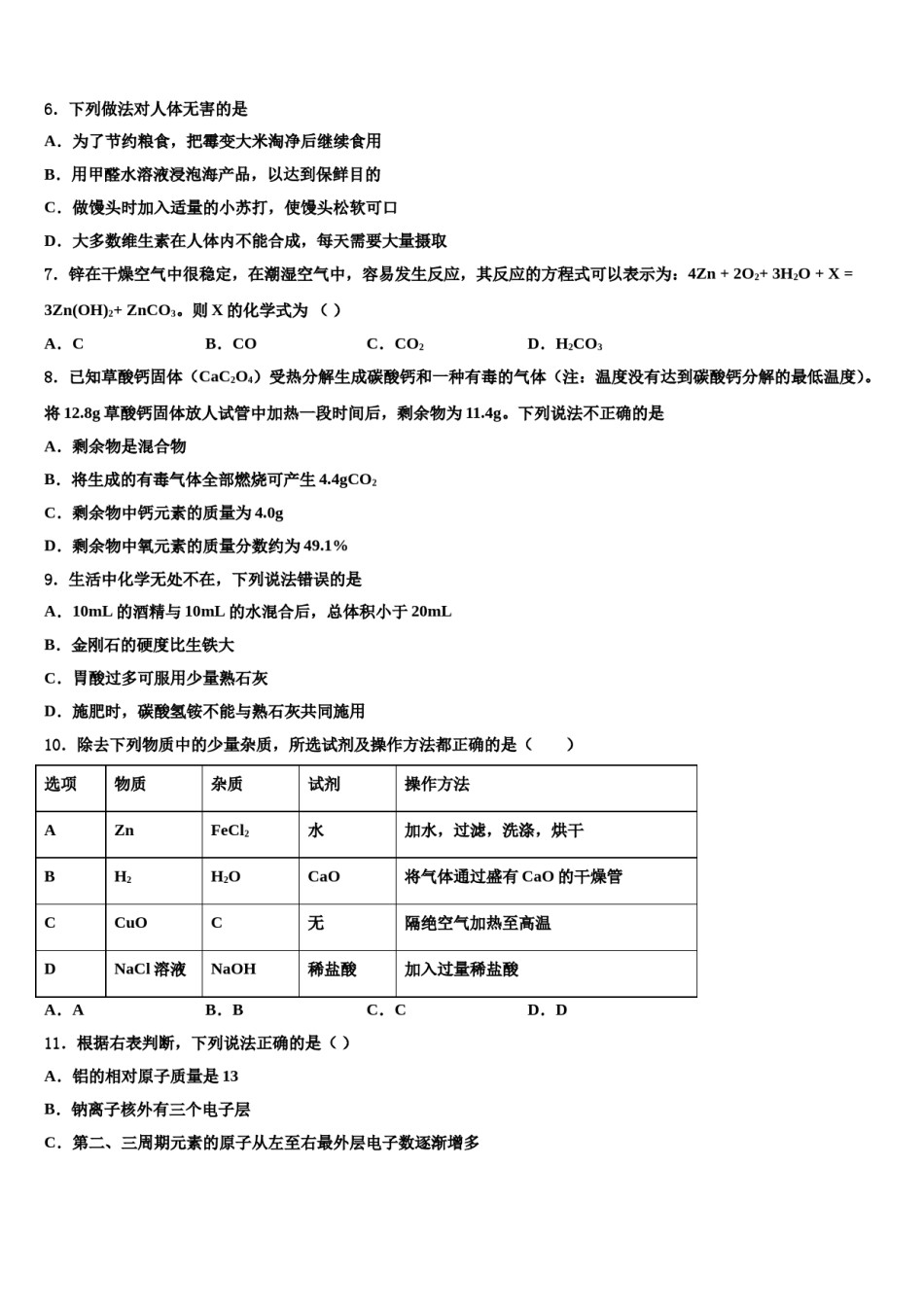 北京市海淀区名校2023-2024学年中考化学模拟精编试卷含解析.doc_第2页