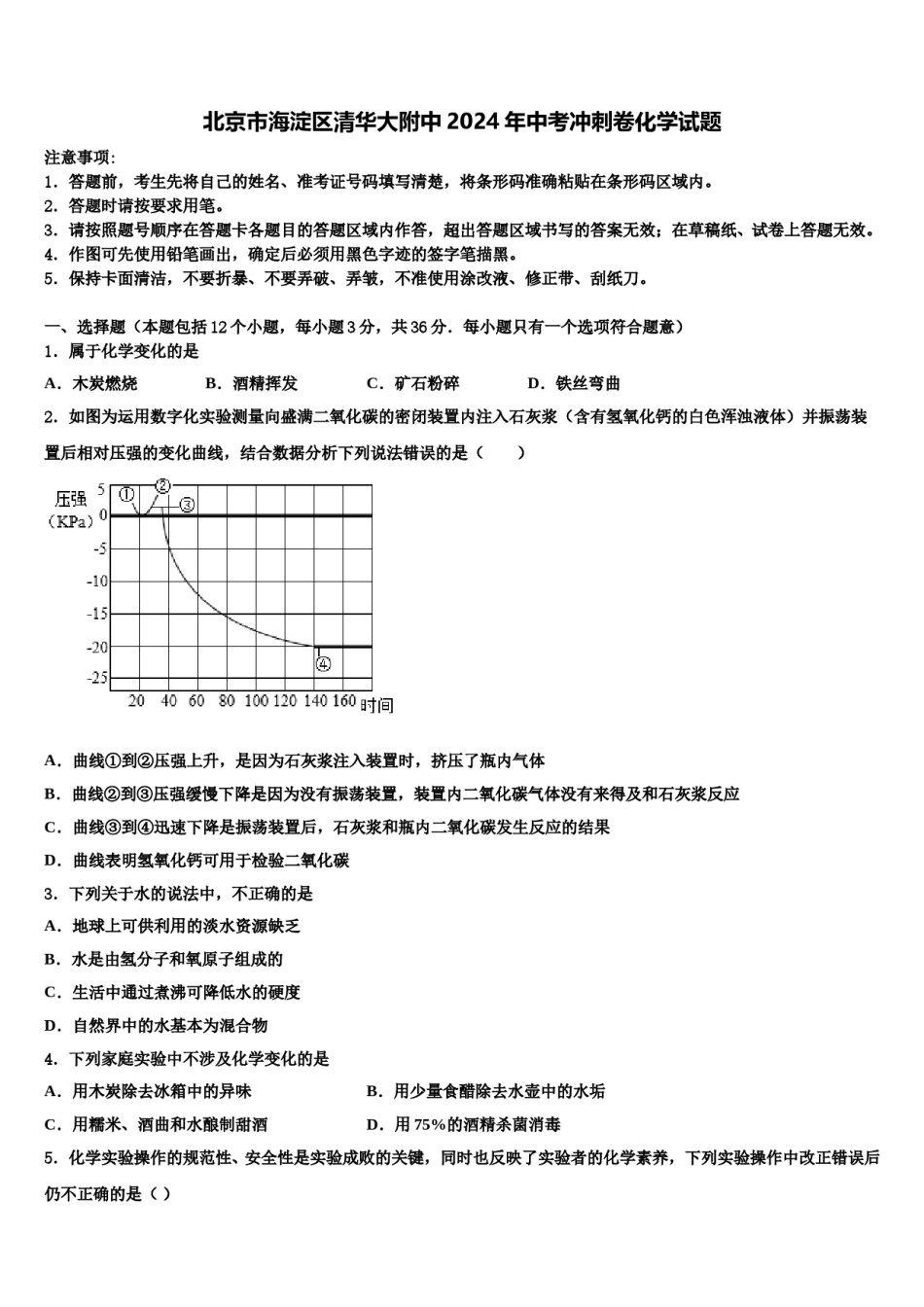 北京市海淀区清华大附中2024年中考冲刺卷化学试题含解析.doc_第1页