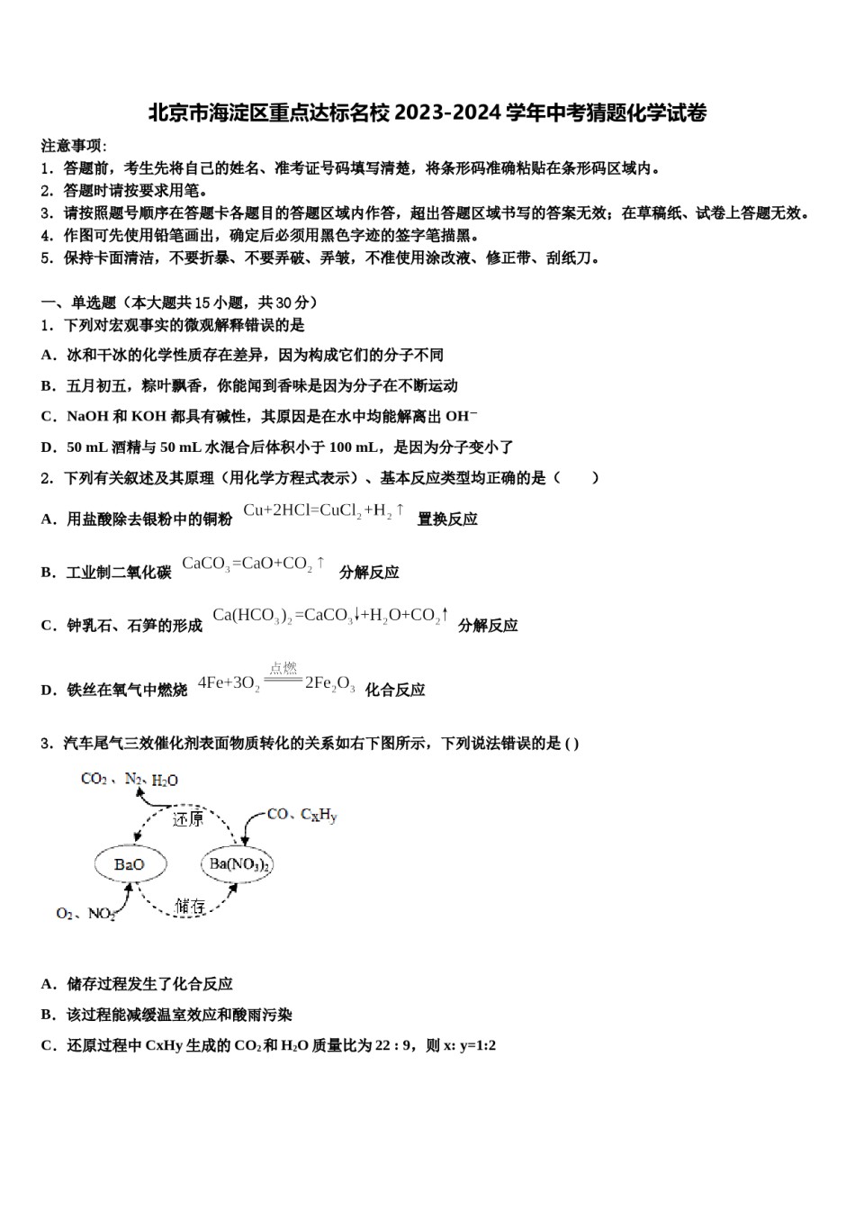 北京市海淀区重点达标名校2023-2024学年中考猜题化学试卷含解析.doc_第1页