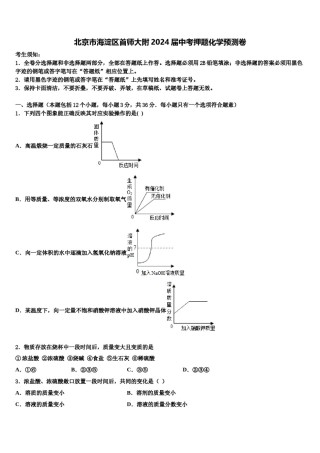 北京市海淀区首师大附2024届中考押题化学预测卷含解析.doc