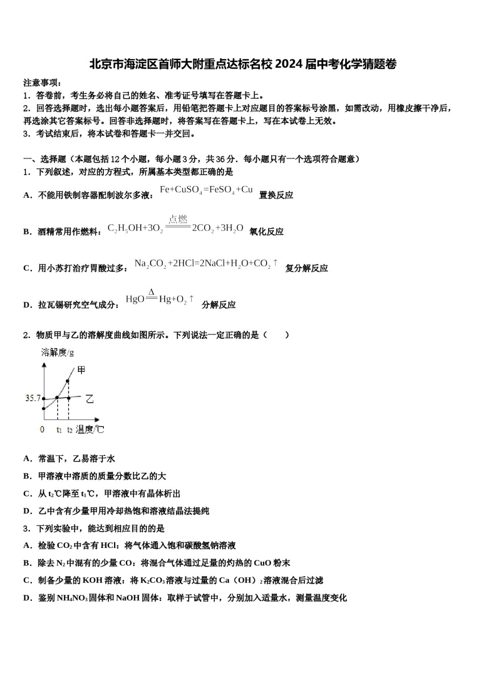 北京市海淀区首师大附重点达标名校2024届中考化学猜题卷含解析.doc_第1页