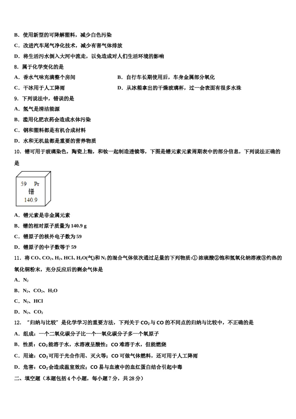 北京市海淀区首师大附重点达标名校2024届中考化学猜题卷含解析.doc_第3页