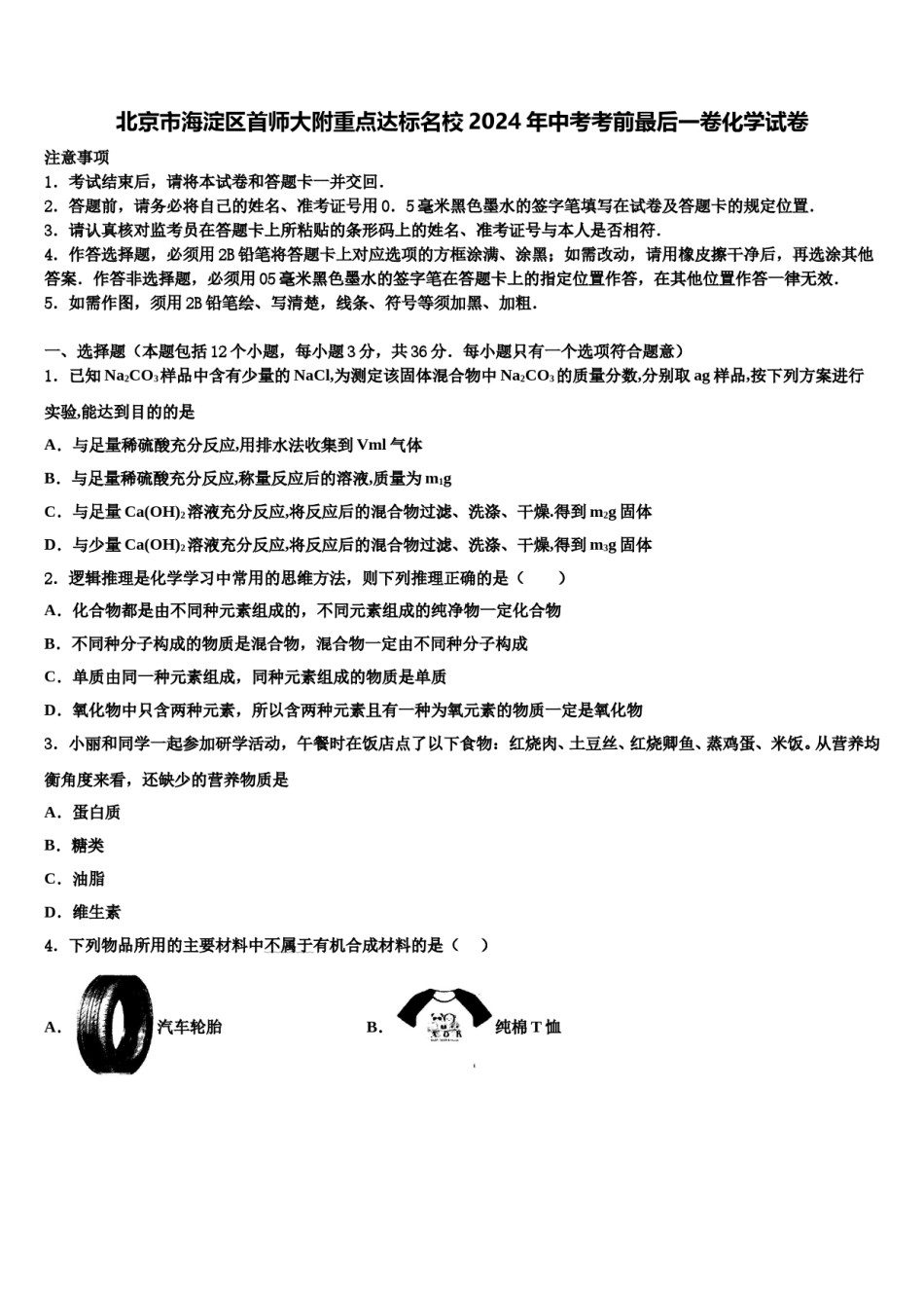 北京市海淀区首师大附重点达标名校2024年中考考前最后一卷化学试卷含解析.doc_第1页