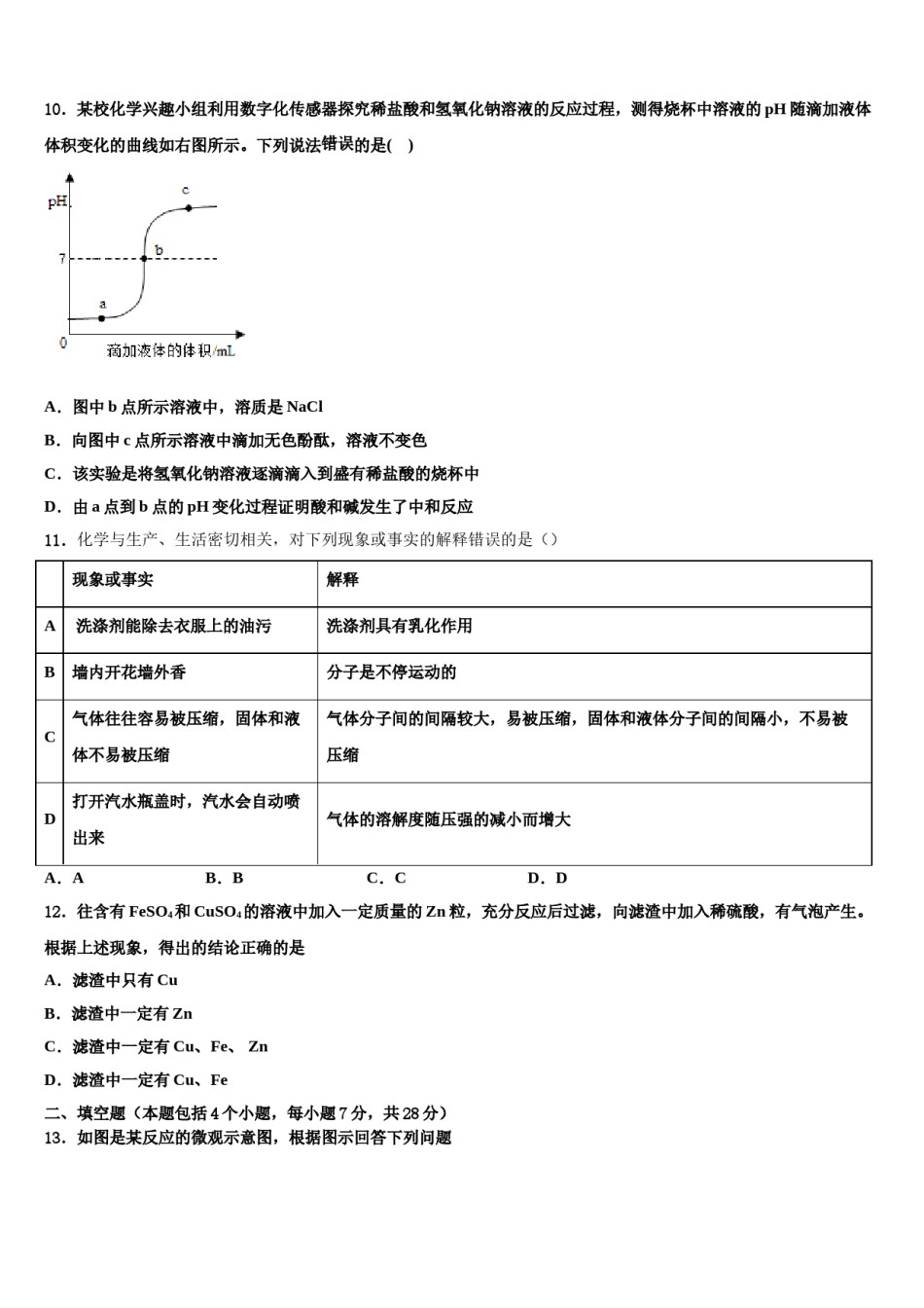 北京市海淀区首师大附重点达标名校2024年中考考前最后一卷化学试卷含解析.doc_第3页