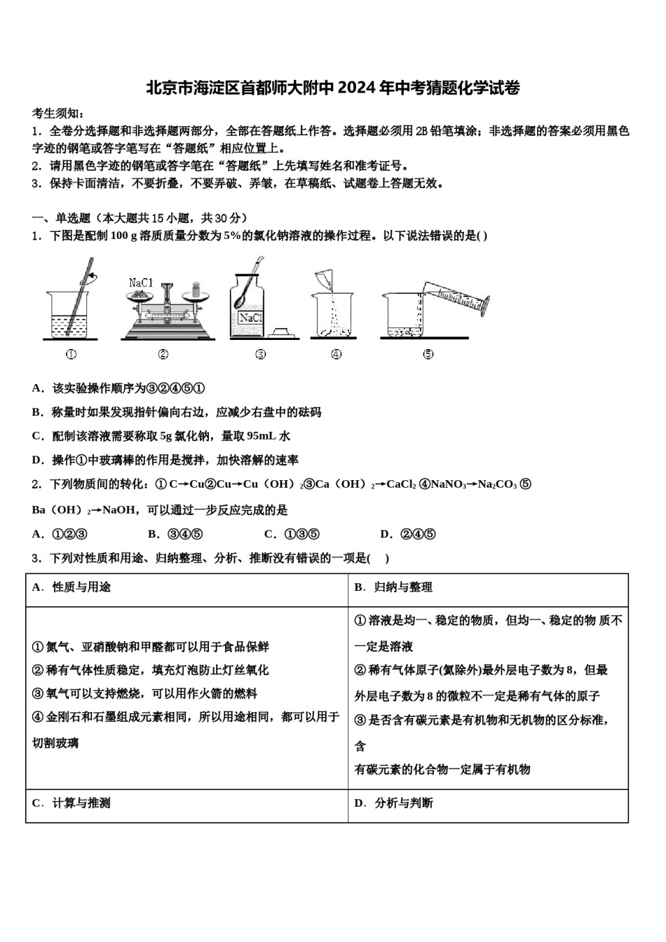 北京市海淀区首都师大附中2024年中考猜题化学试卷含解析.doc_第1页