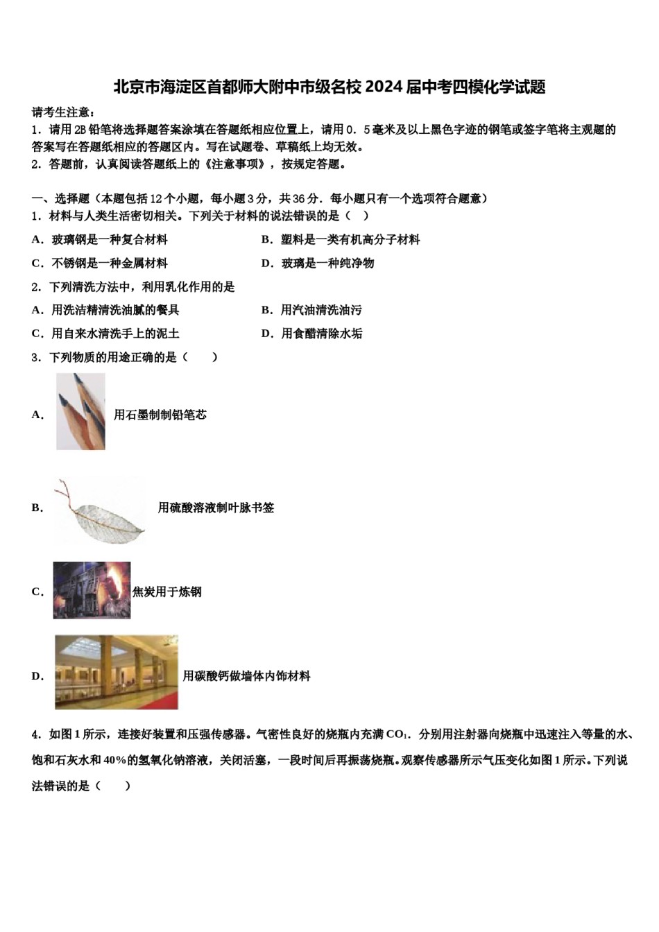 北京市海淀区首都师大附中市级名校2024届中考四模化学试题含解析.doc_第1页