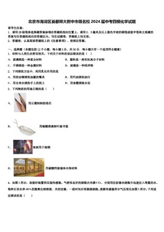 北京市海淀区首都师大附中市级名校2024届中考四模化学试题含解析.doc