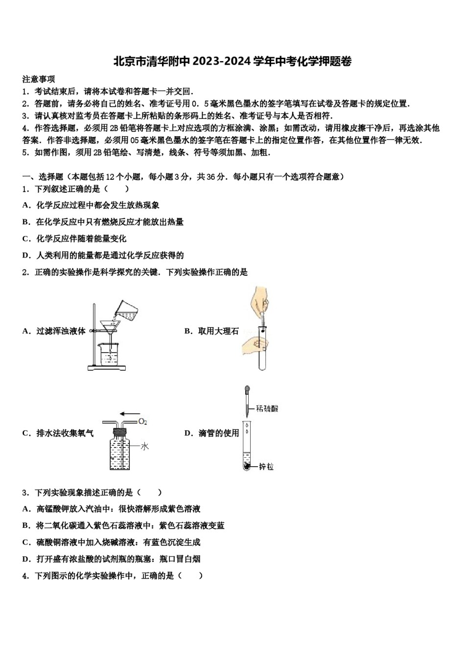 北京市清华附中2023-2024学年中考化学押题卷含解析.doc_第1页