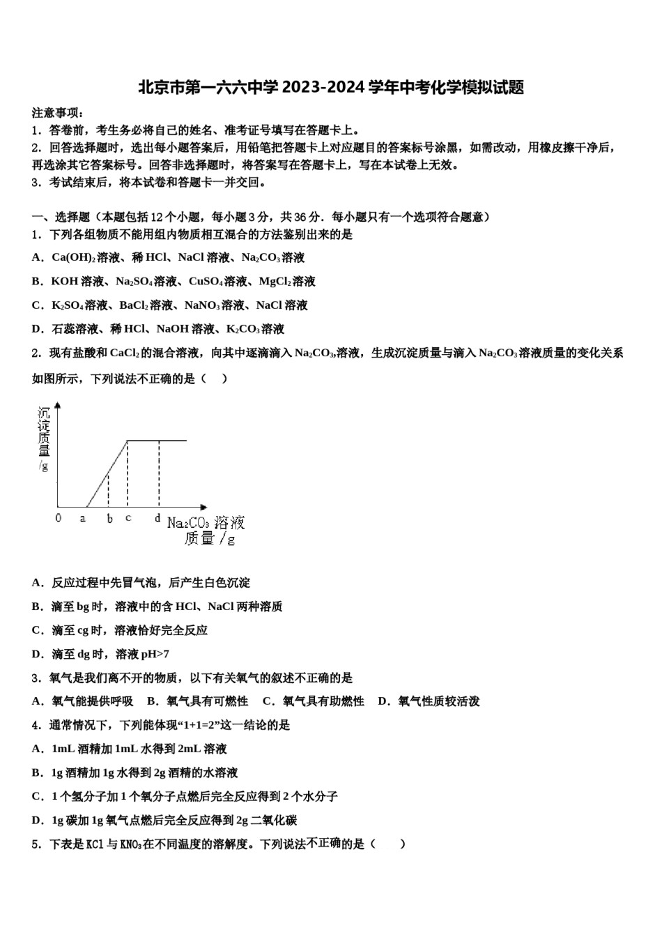 北京市第一六六中学2023-2024学年中考化学模拟试题含解析.doc_第1页