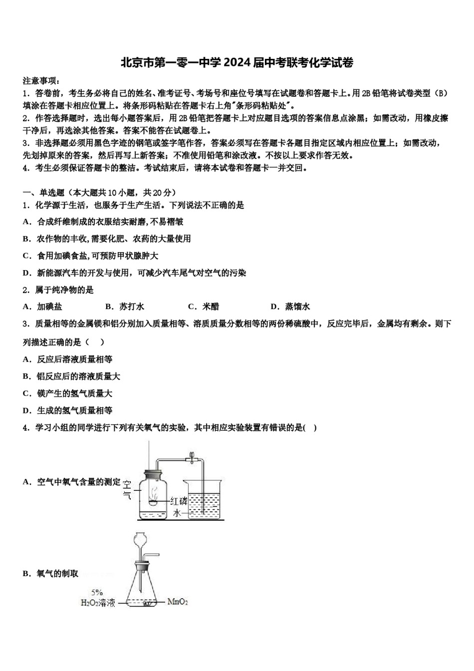 北京市第一零一中学2024届中考联考化学试卷含解析.doc_第1页