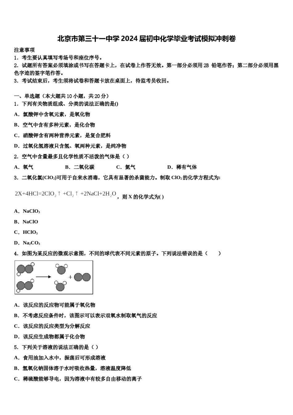 北京市第三十一中学2024届初中化学毕业考试模拟冲刺卷含解析.doc_第1页