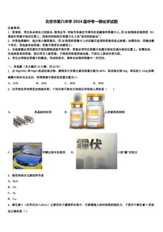 北京市第八中学2024届中考一模化学试题含解析.doc