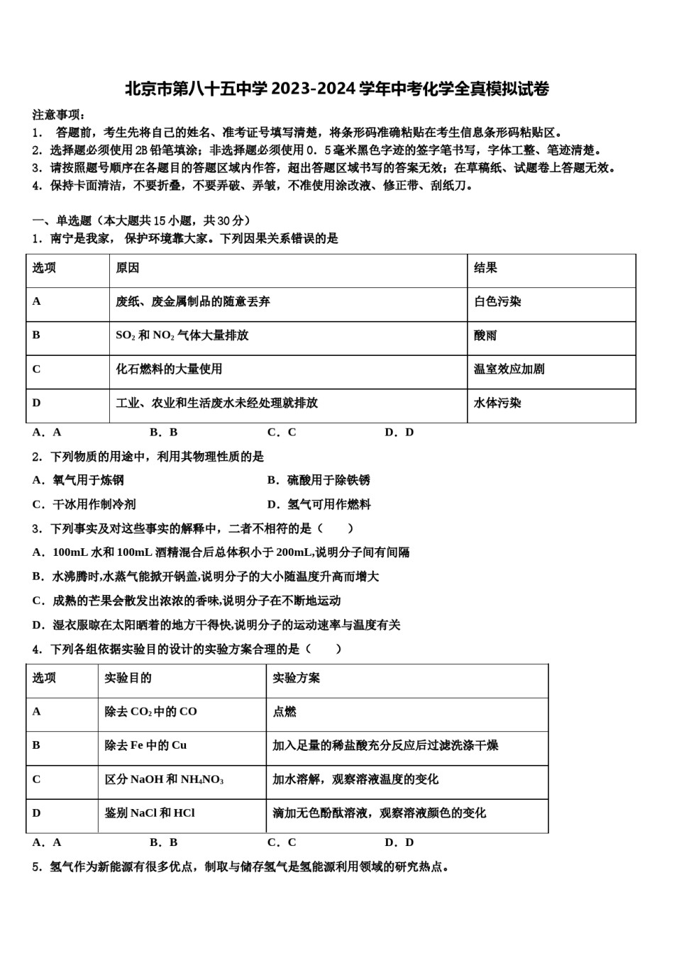 北京市第八十五中学2023-2024学年中考化学全真模拟试卷含解析.doc_第1页