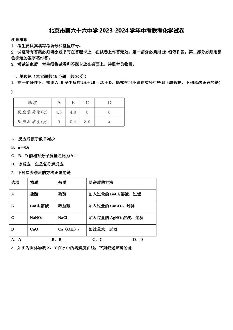 北京市第六十六中学2023-2024学年中考联考化学试卷含解析.doc_第1页