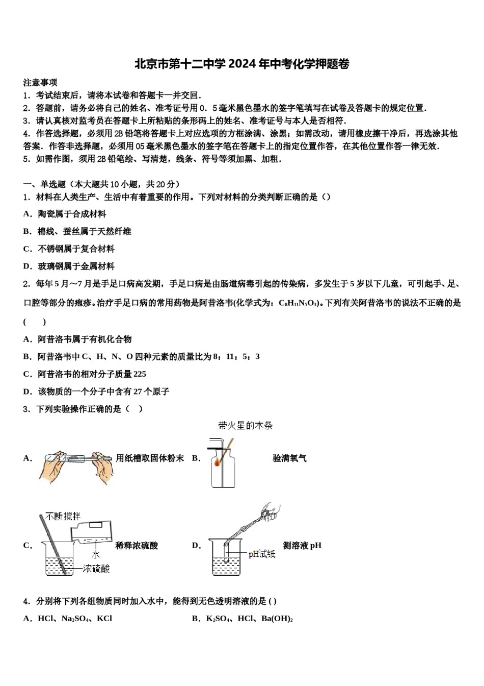 北京市第十二中学2024年中考化学押题卷含解析.doc_第1页