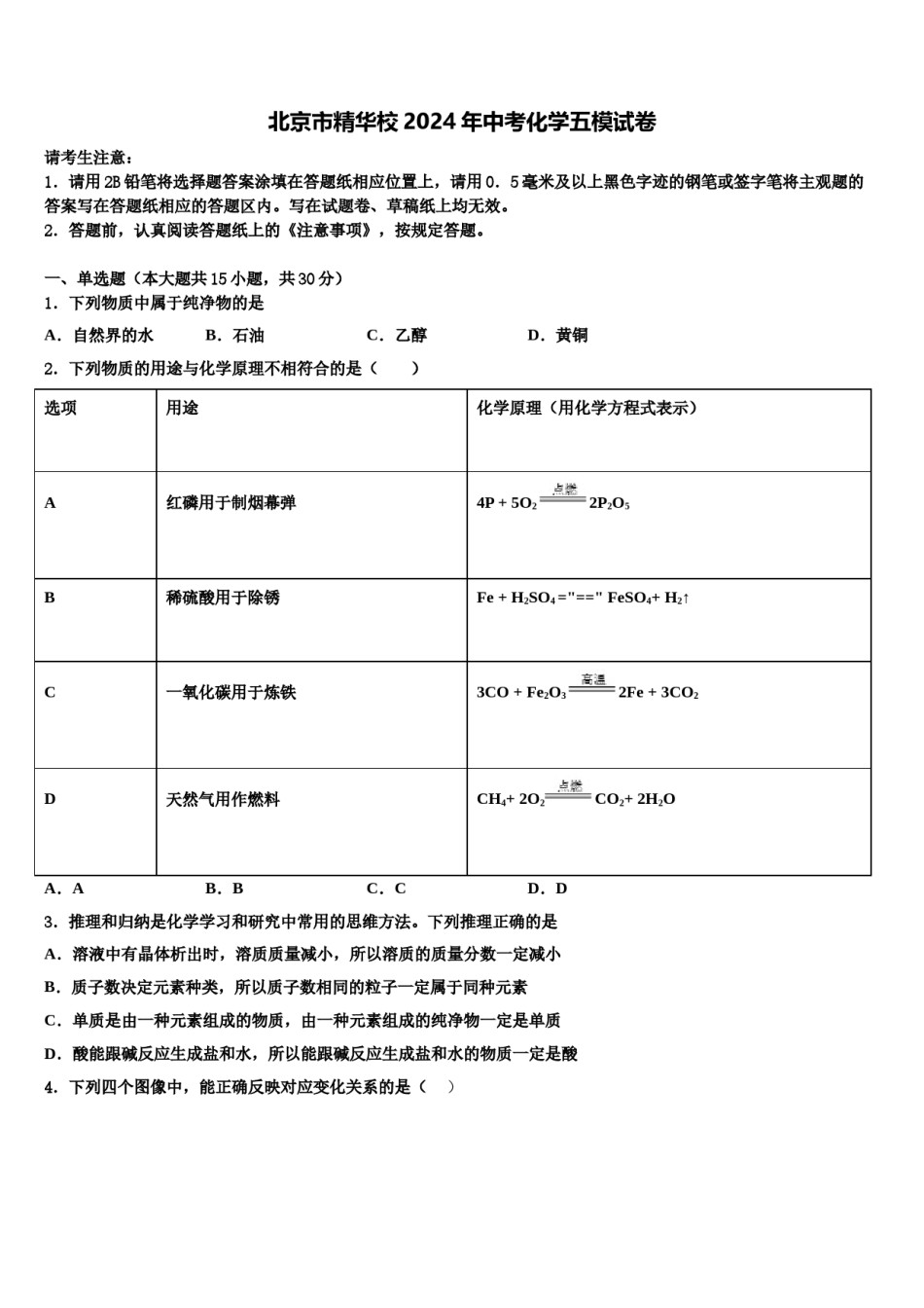 北京市精华校2024年中考化学五模试卷含解析.doc_第1页