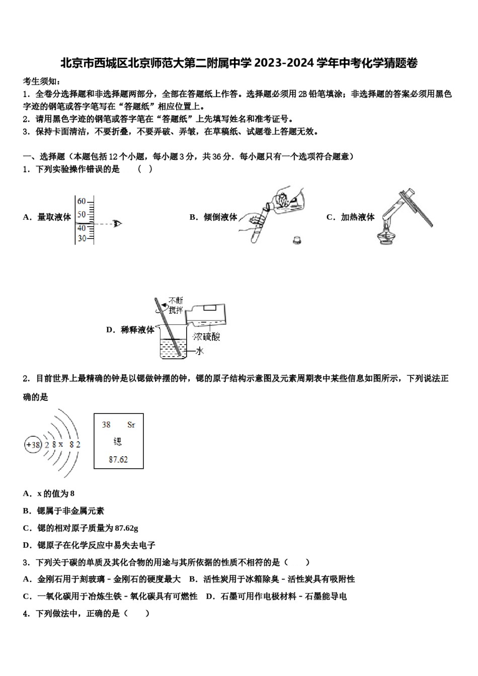 北京市西城区北京师范大第二附属中学2023-2024学年中考化学猜题卷含解析.doc_第1页