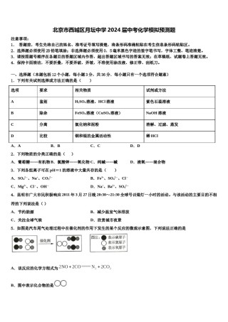 北京市西城区月坛中学2024届中考化学模拟预测题含解析.doc