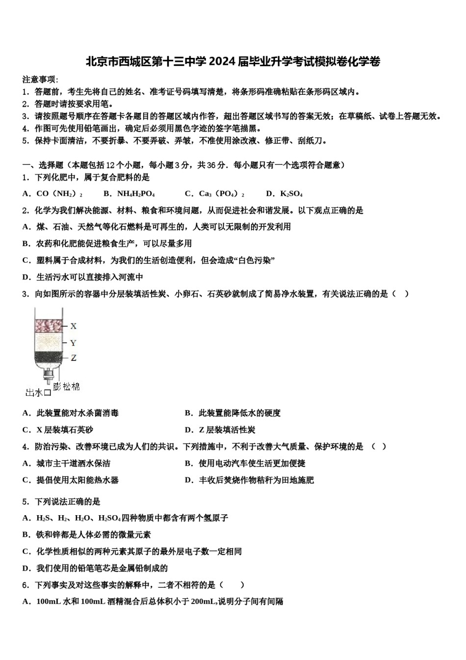 北京市西城区第十三中学2024届毕业升学考试模拟卷化学卷含解析.doc_第1页