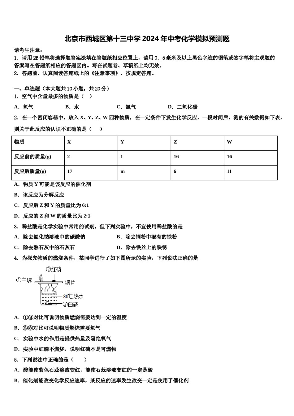 北京市西城区第十三中学2024年中考化学模拟预测题含解析.doc_第1页