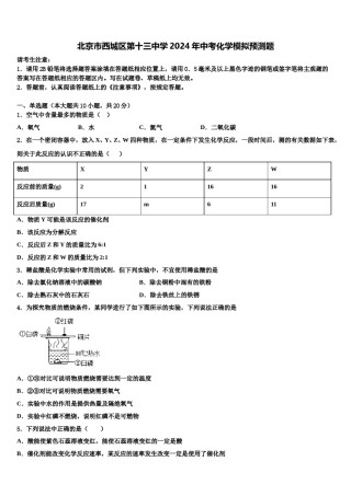 北京市西城区第十三中学2024年中考化学模拟预测题含解析.doc