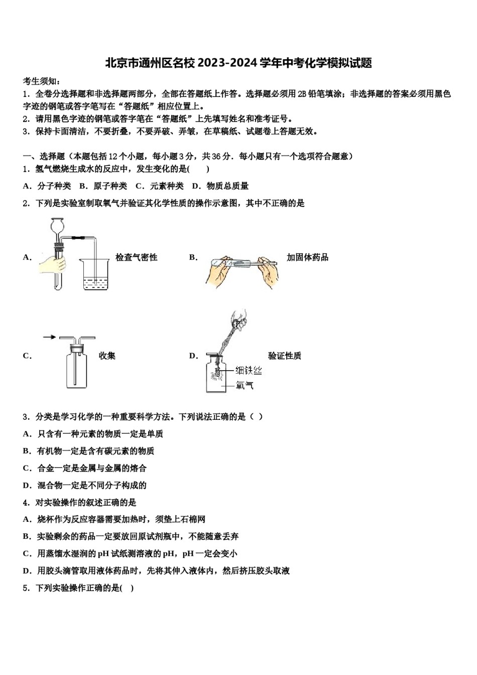 北京市通州区名校2023-2024学年中考化学模拟试题含解析.doc_第1页