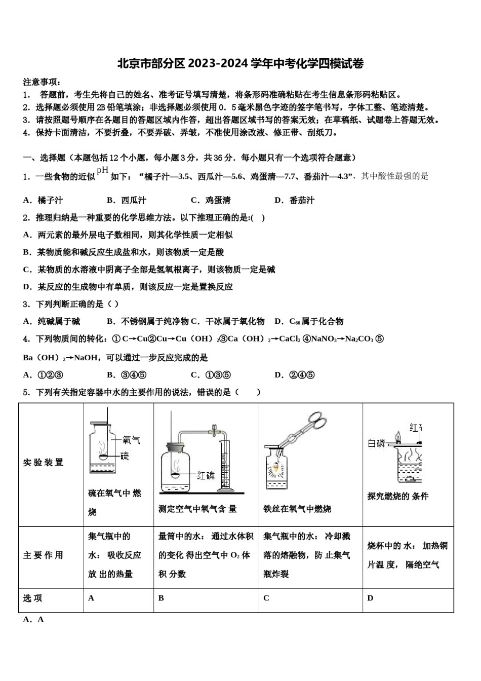 北京市部分区2023-2024学年中考化学四模试卷含解析.doc_第1页