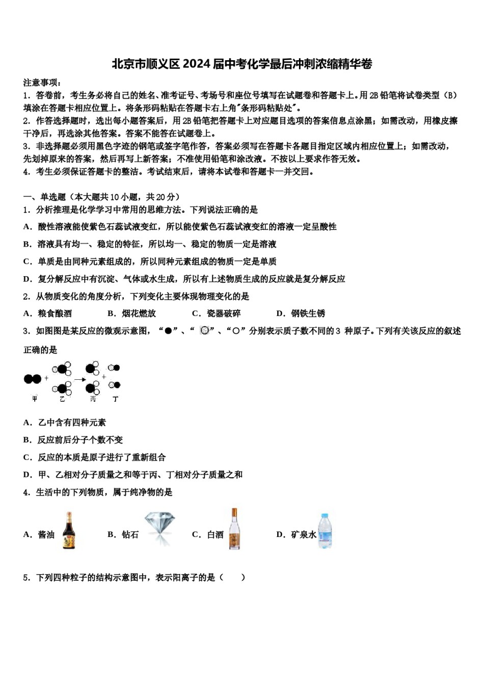 北京市顺义区2024届中考化学最后冲刺浓缩精华卷含解析.doc_第1页