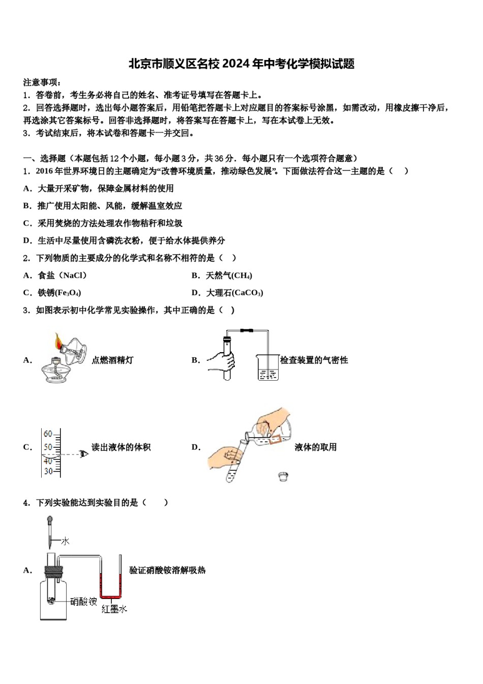 北京市顺义区名校2024年中考化学模拟试题含解析.doc_第1页