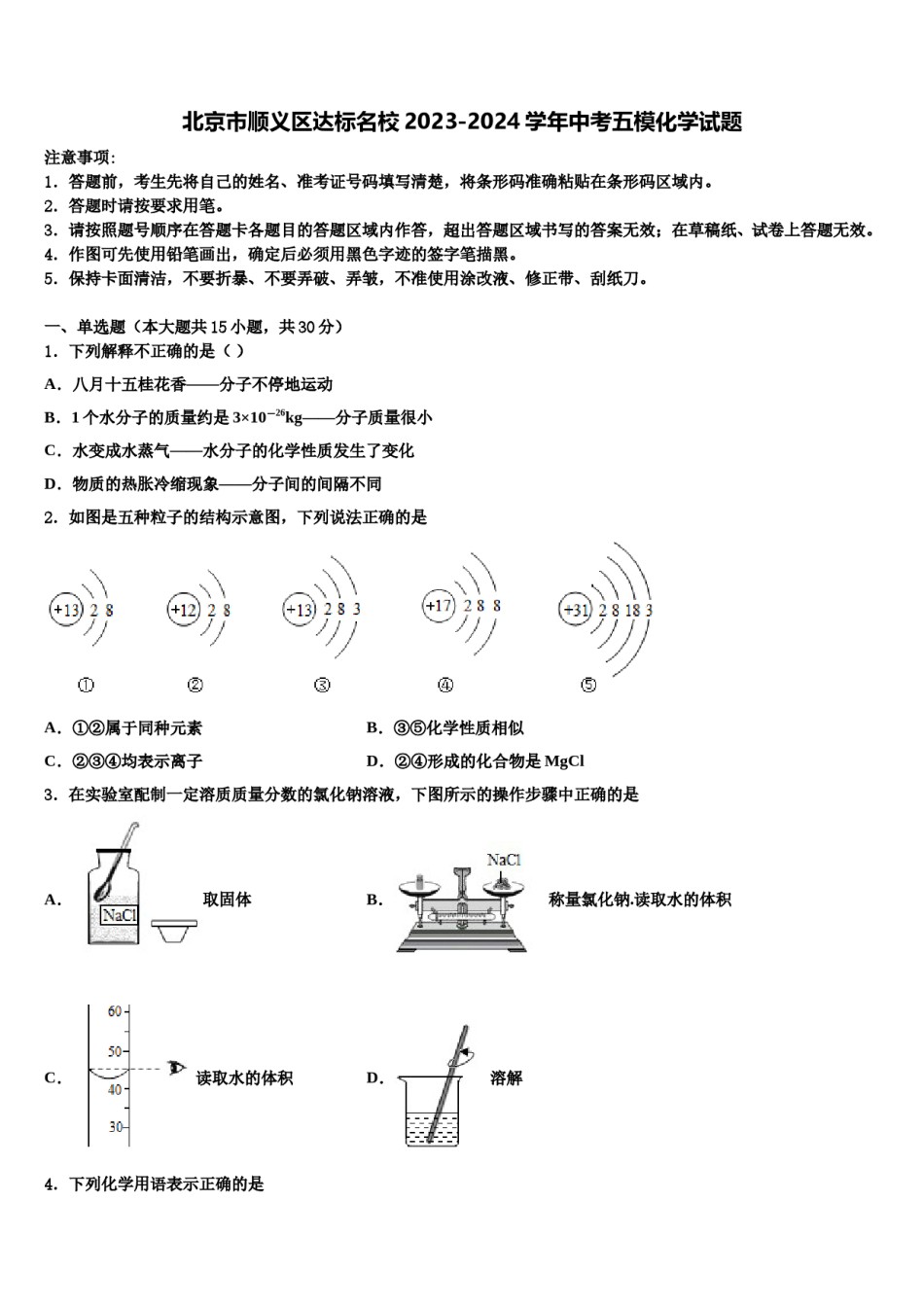 北京市顺义区达标名校2023-2024学年中考五模化学试题含解析.doc_第1页