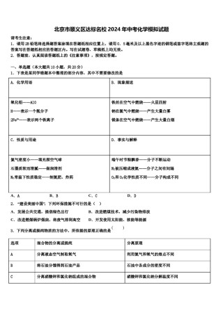 北京市顺义区达标名校2024年中考化学模拟试题含解析.doc
