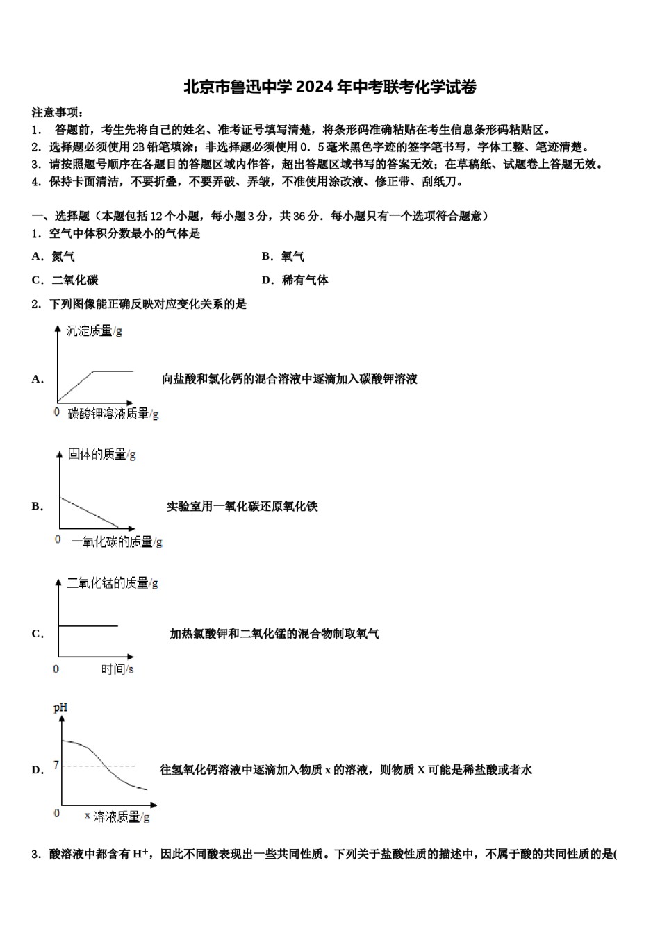 北京市鲁迅中学2024年中考联考化学试卷含解析.doc_第1页