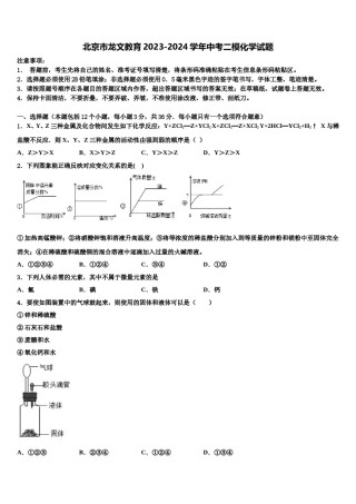 北京市龙文教育2023-2024学年中考二模化学试题含解析.doc