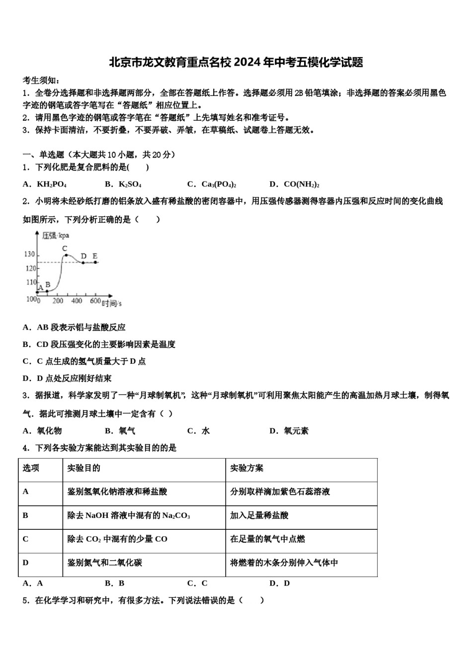 北京市龙文教育重点名校2024年中考五模化学试题含解析.doc_第1页