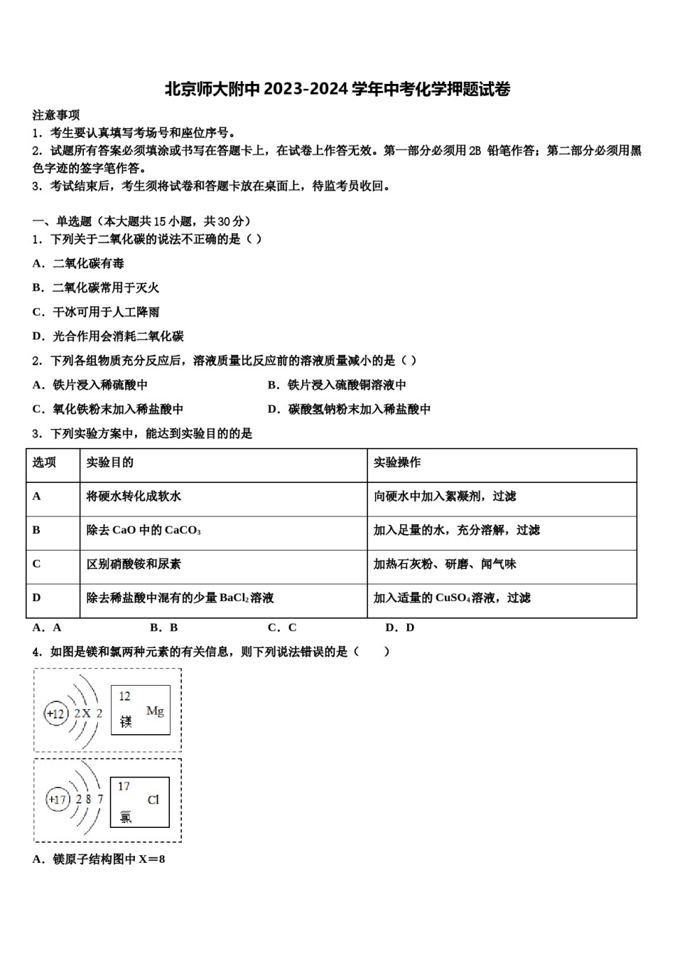 北京师大附中2023-2024学年中考化学押题试卷含解析.doc_第1页