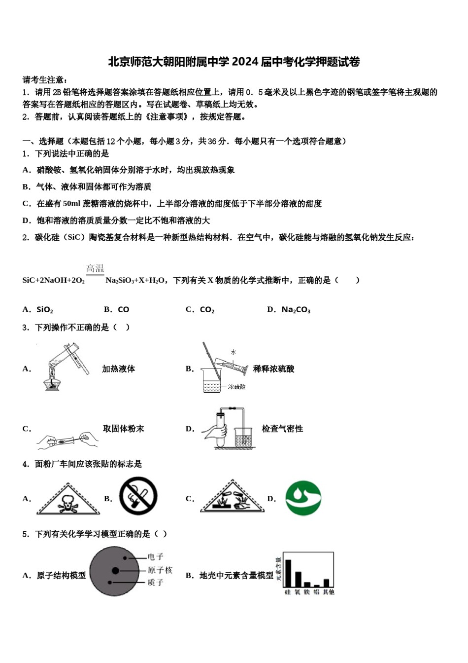 北京师范大朝阳附属中学2024届中考化学押题试卷含解析.doc_第1页