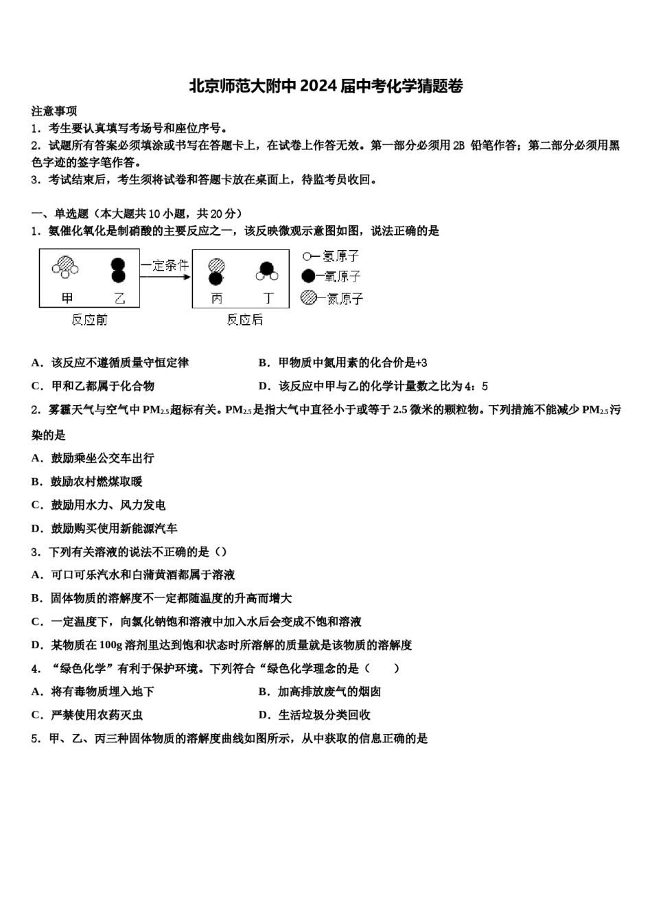 北京师范大附中2024届中考化学猜题卷含解析.doc_第1页