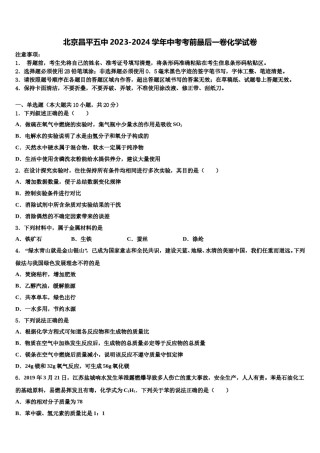 北京昌平五中2023-2024学年中考考前最后一卷化学试卷含解析.doc