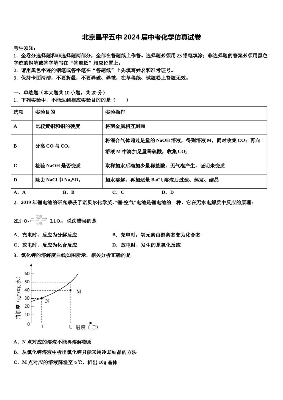 北京昌平五中2024届中考化学仿真试卷含解析.doc_第1页
