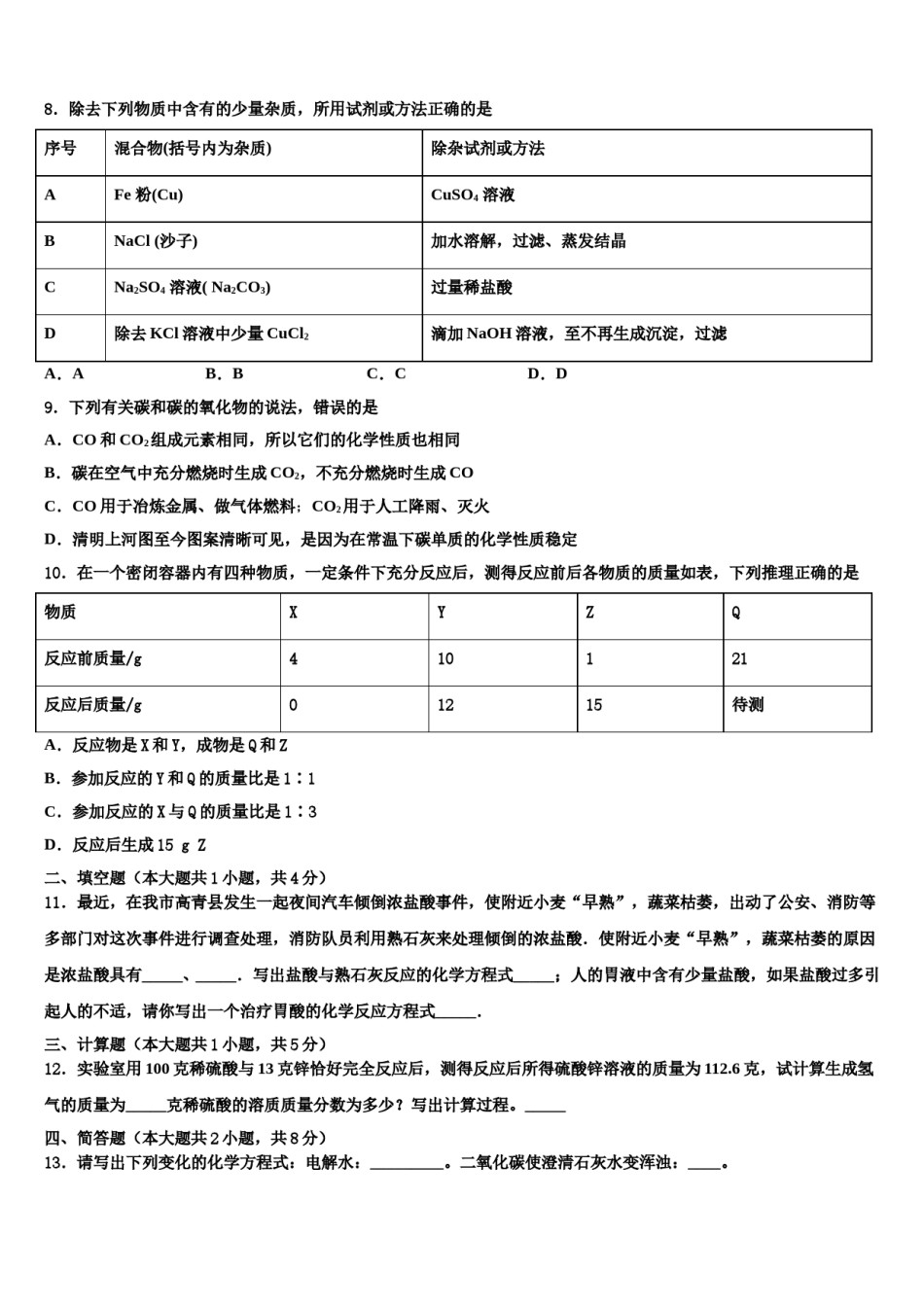 北京昌平五中2024届中考化学仿真试卷含解析.doc_第3页