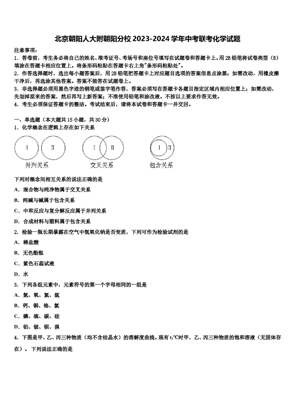 北京朝阳人大附朝阳分校2023-2024学年中考联考化学试题含解析.doc_第1页