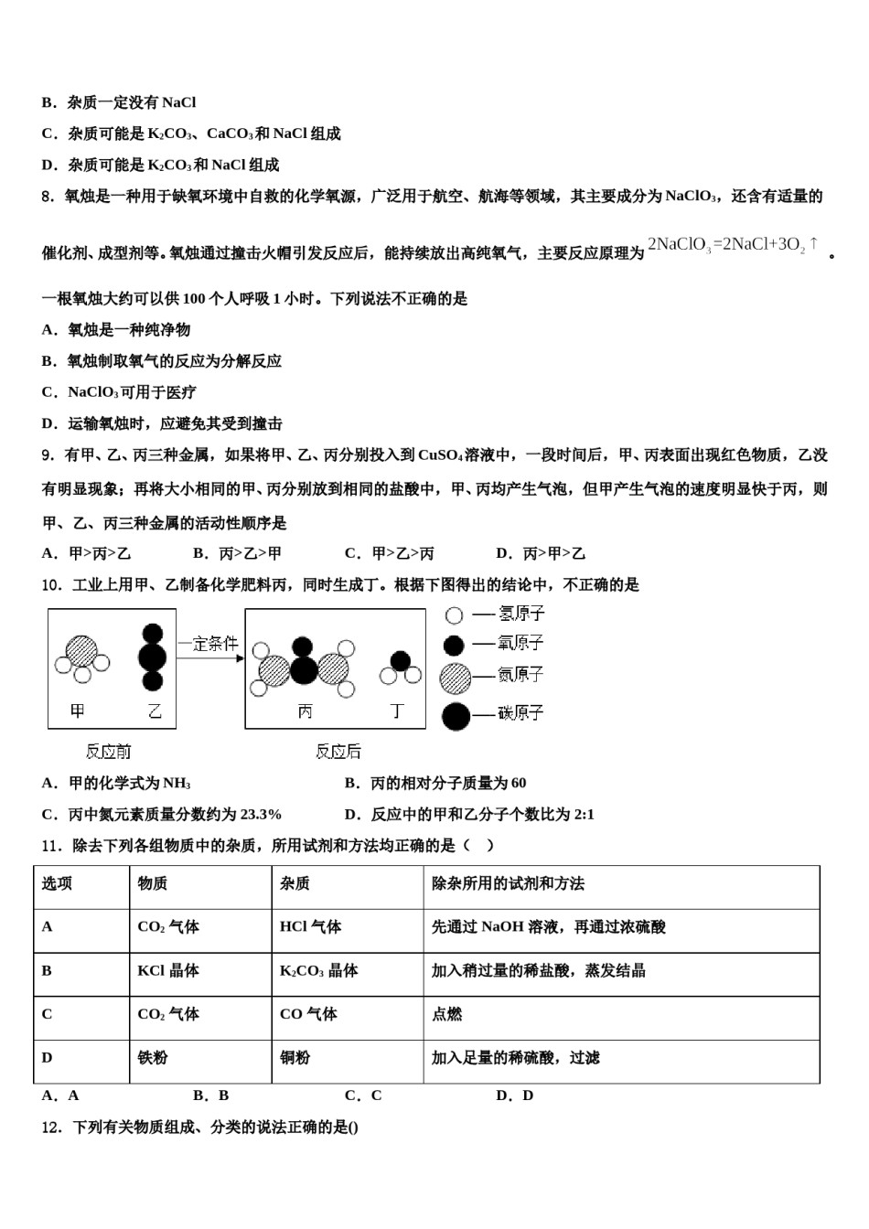 北京朝阳人大附朝阳分校2023-2024学年中考联考化学试题含解析.doc_第3页