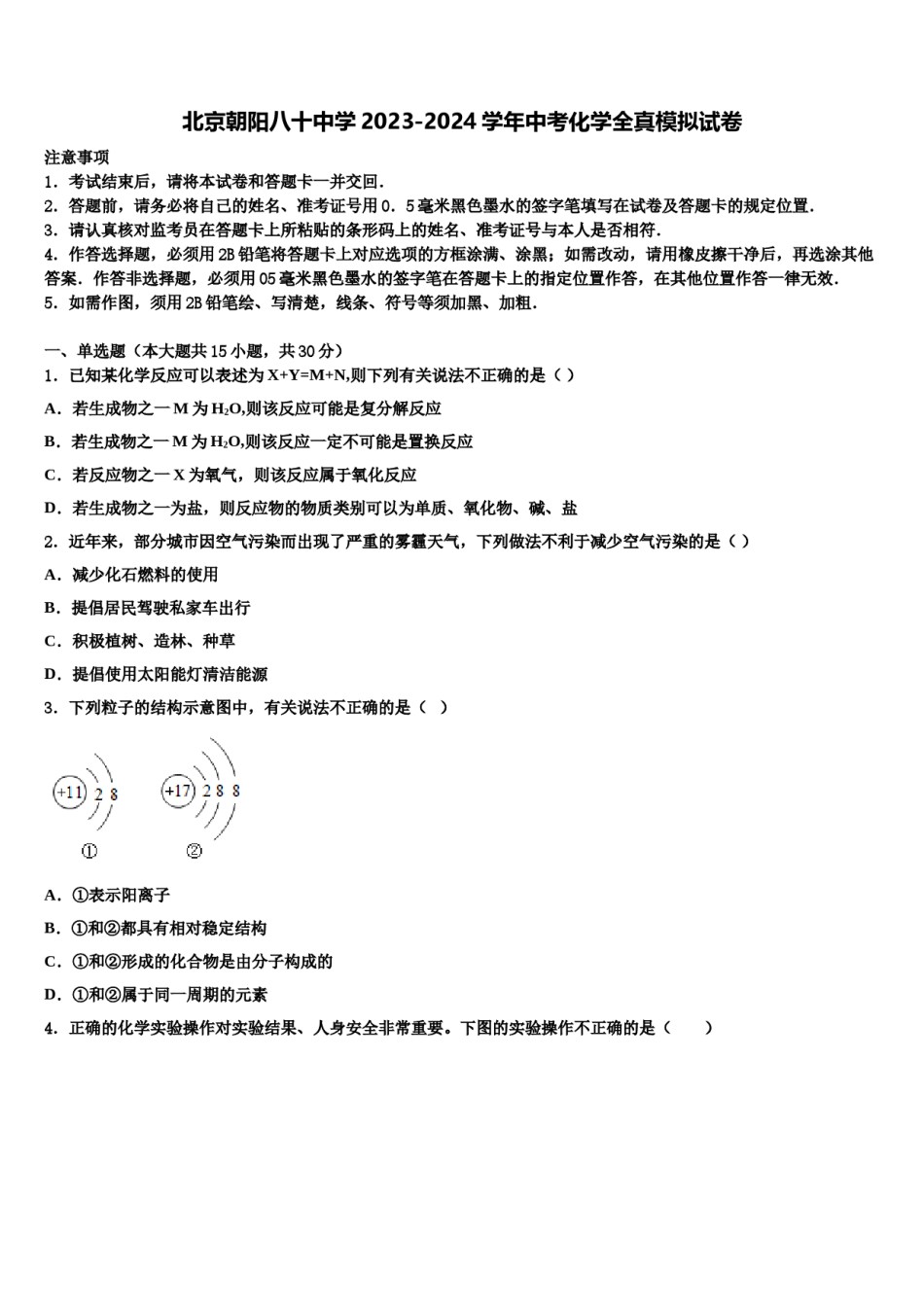 北京朝阳八十中学2023-2024学年中考化学全真模拟试卷含解析.doc_第1页