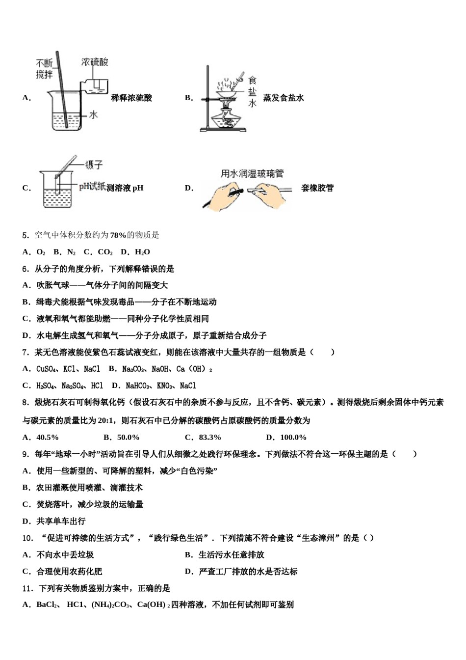 北京朝阳八十中学2023-2024学年中考化学全真模拟试卷含解析.doc_第2页