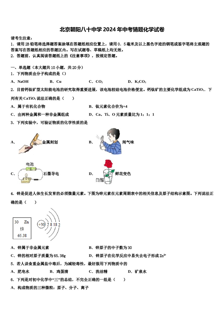 北京朝阳八十中学2024年中考猜题化学试卷含解析.doc_第1页