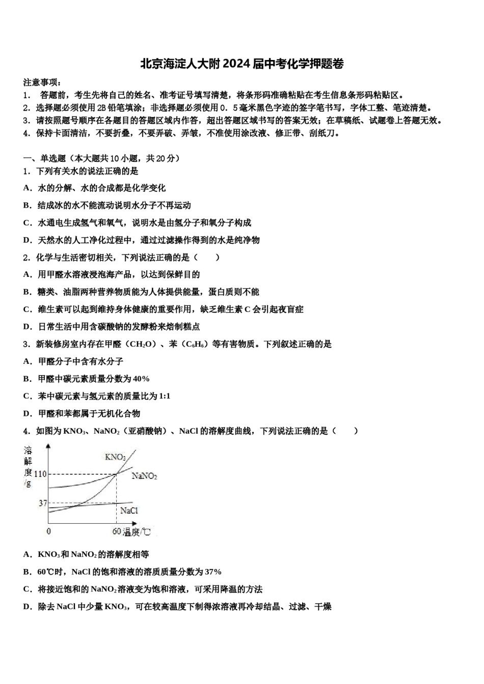 北京海淀人大附2024届中考化学押题卷含解析.doc_第1页