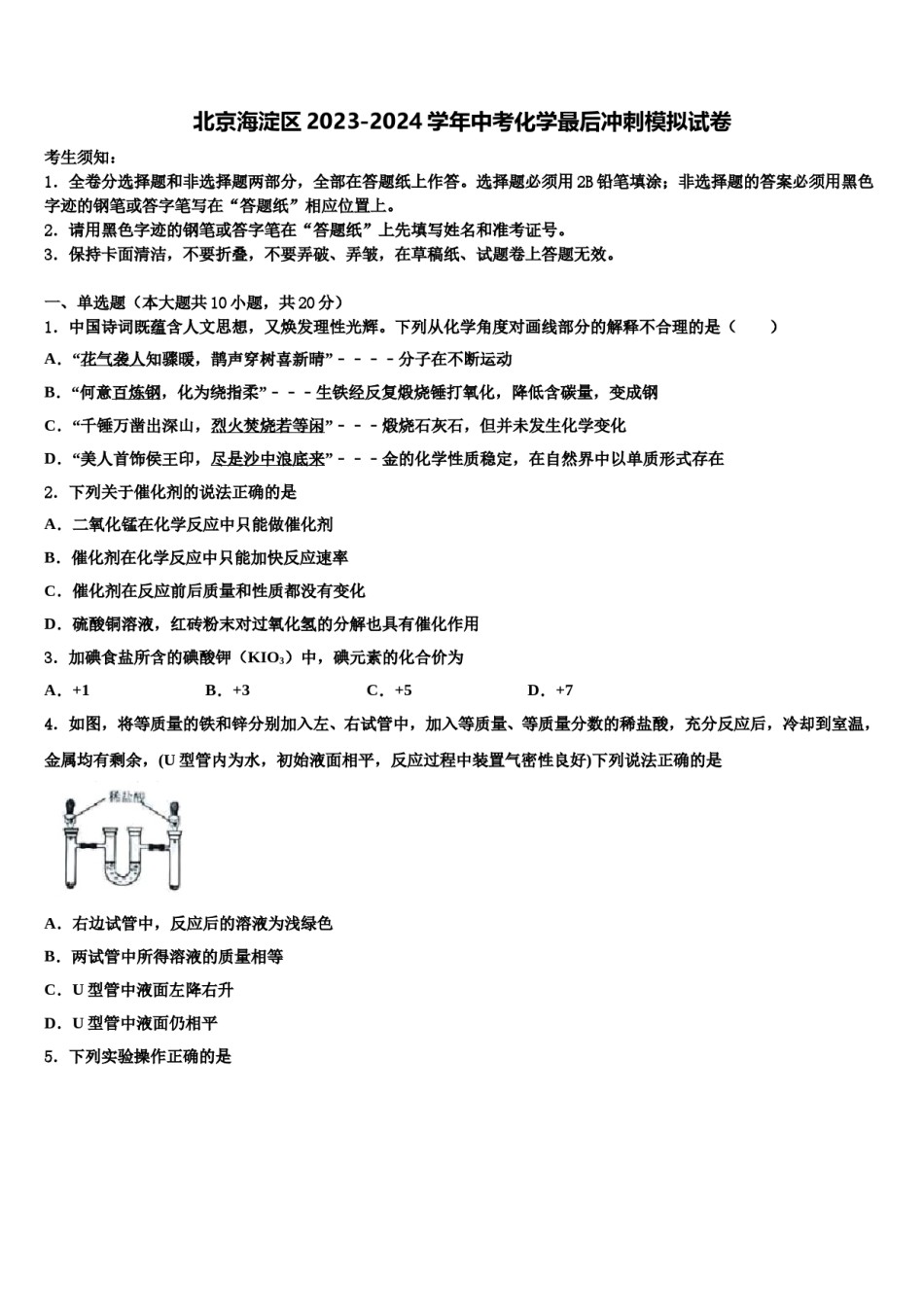 北京海淀区2023-2024学年中考化学最后冲刺模拟试卷含解析.doc_第1页